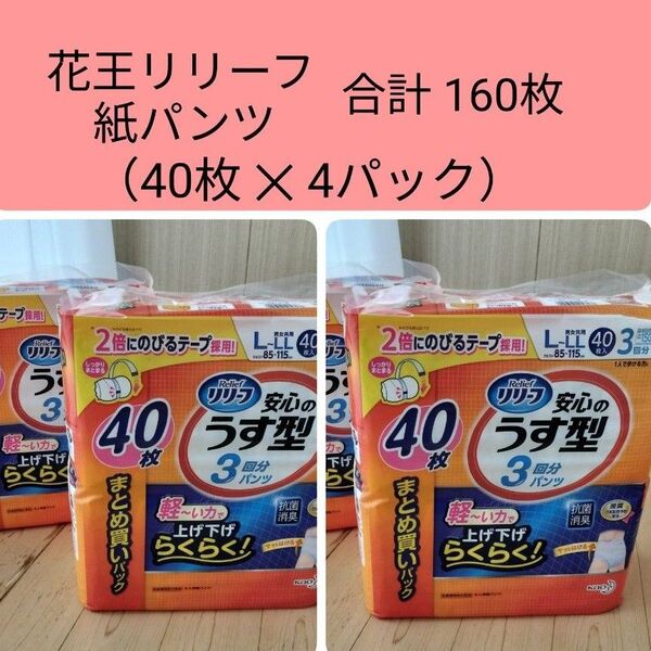 大人用紙パンツ 花王リリーフ 安心のうす型 L-LL 40枚入 3回吸収 パンツタイプ 【4パック 合計160枚】