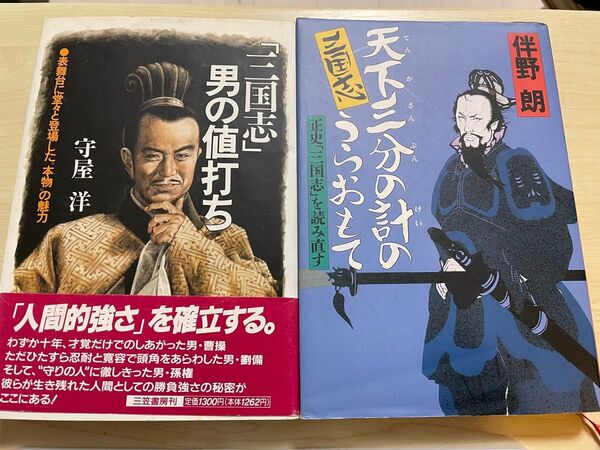三国志 天下三分の計のうらおもて 伴野朗 三国志 男の値打ち 守屋洋 2冊