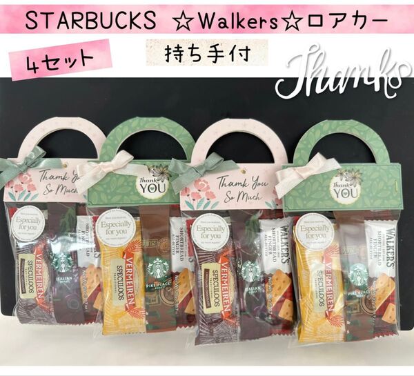 ①お礼プチギフト 4セット スタバ ウォーカー ロアカー ベルメーレン