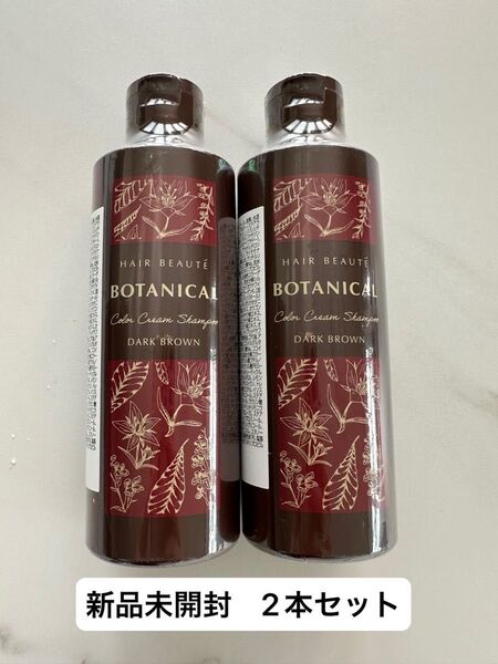 ヘアボーテ ボタニカルカラークリームシャンプー ダークブラウン 200ml ×2本