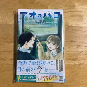 アオのハコ 20巻