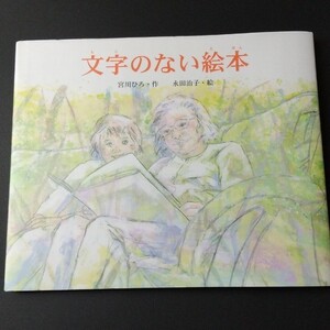 絵本>文字のない絵本>宮川ひろ作>永田治子絵