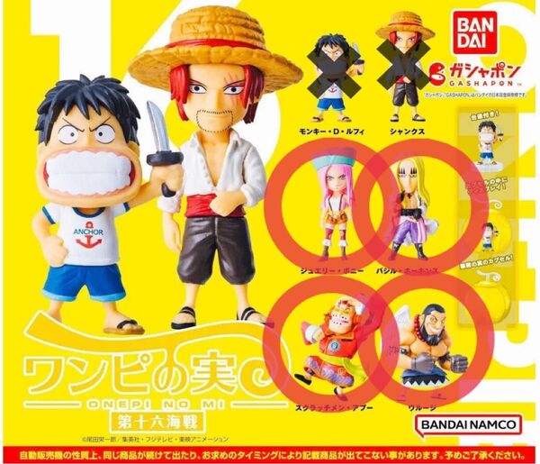 カプセルなし【ガチャ】ONEPIECE ワンピの実 第十六海戦 4種セット