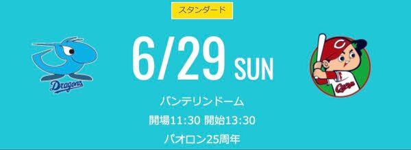 6/29 中日ドラゴンズ 広島戦 バンテリンドーム