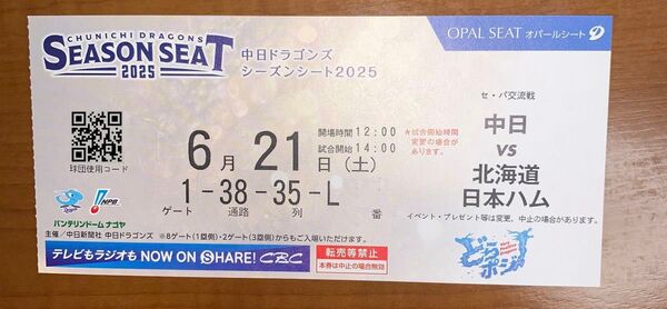 6月21日土曜日 バンテリンドーム 中日 日ハム戦