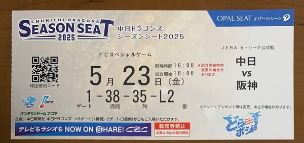 5月23日 バンテリンドーム 中日阪神戦 1枚