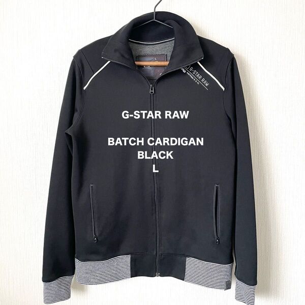 【G-STAR RAW】ジースターロゥ トラックジャケット ジャジー ロック カジュアル 匿名配送 メンズ 黒 ブラック L