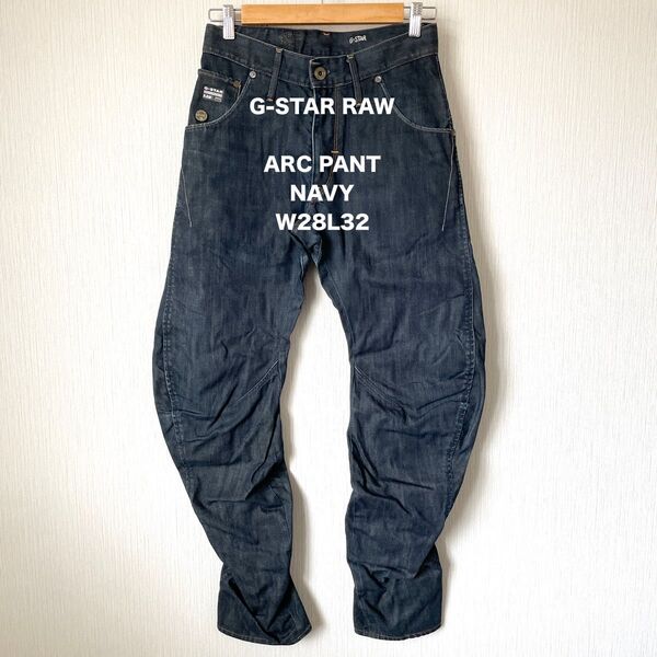 【G-STAR RAW】ジースターロゥ ARC PANT バナナジーンズ デニムパンツ 立体裁断 メンズ ネイビー W28L32