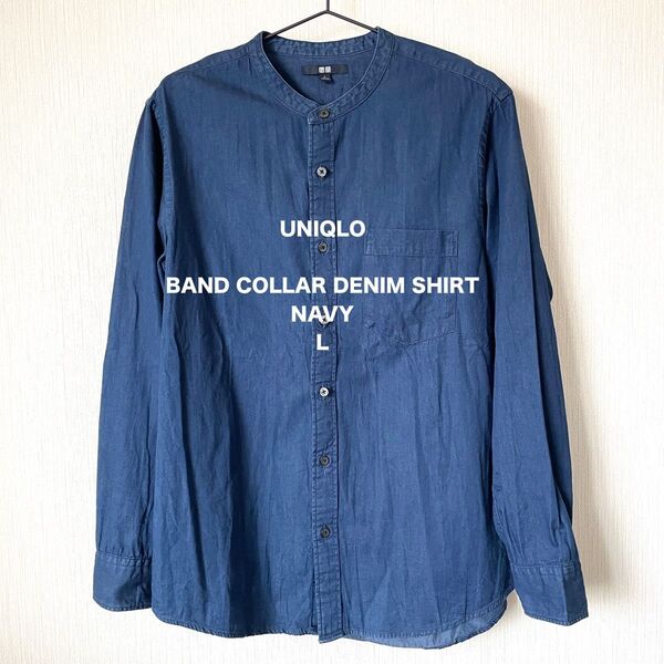【UNIQLO】ユニクロ バンドカラーデニムシャツ カジュアル ベーシック ストリート 匿名配送 長袖 メンズ ネイビー 紺色 L