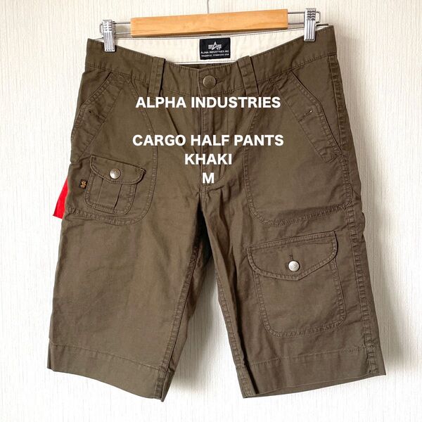 【新品・タグ付き】ALPHA INDUSTRIES アルファ カーゴハーフパンツ 夏服 ミリタリー 匿名配送 メンズ カーキ M