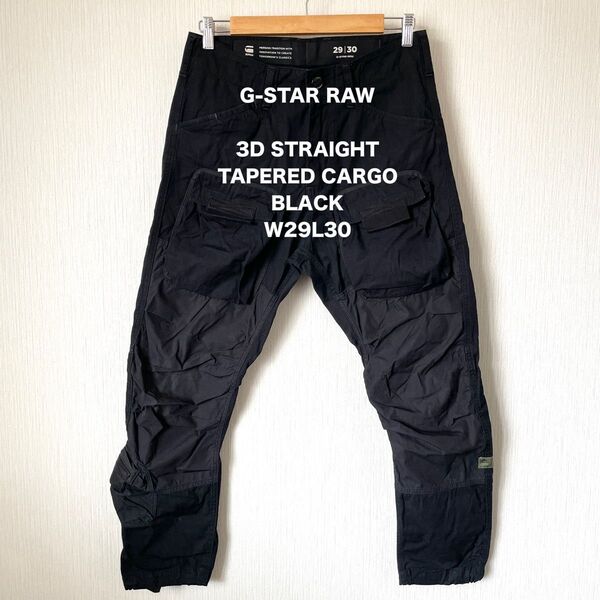 【G-STAR RAW】ジースターロゥ カーゴパンツ ミリタリー ロック 匿名配送 メンズ ブラック 黒 W29L30