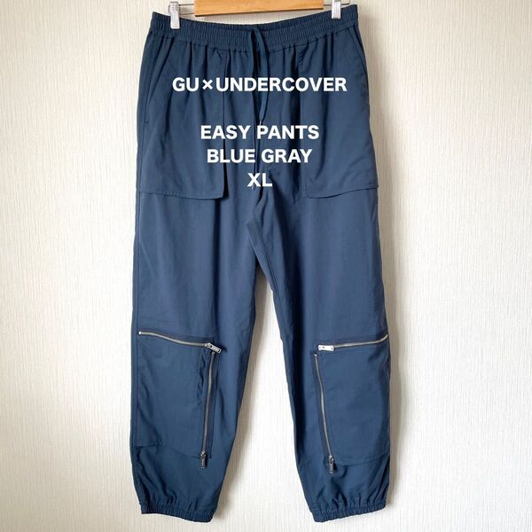 【GU×UNDERCOVER】ジーユー×アンダーカバー イージーパンツ コラボ ストリートファッション 匿名配送 メンズ XL