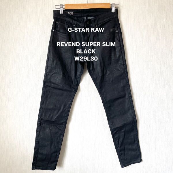 【G-STAR RAW】ジースターロゥ コーティングデニムパンツ REVEND SUPER SLIM ブラック W29L30