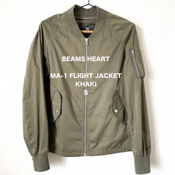 【BEAMS HEART】ビームスハート MA-1 フライトジャケット ミリタリー ストリート 匿名配送 メンズ カーキ S