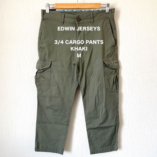 【EDWIN JERSEYS】エドウィン ジャージーズ 7分丈カーゴパンツ 夏服 ミリタリー 匿名配送 メンズ カーキ M