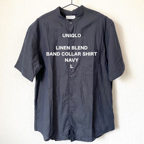 【UNIQLO】ユニクロ 麻混バンドカラーシャツ 半袖 夏服 カジュアル ストリート 匿名配送 メンズ ネイビー 紺色 L