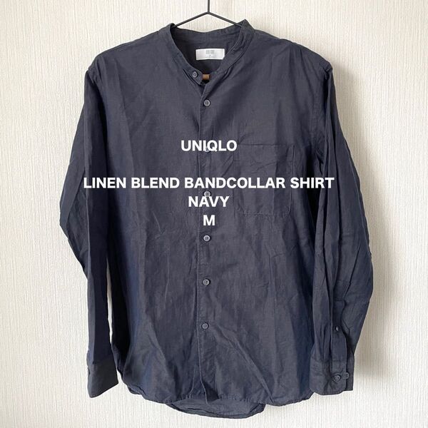 【UNIQLO】ユニクロ バンドカラーシャツ 麻混 長袖 カジュアル ベーシック 匿名配送 メンズ ネイビー 紺色 M