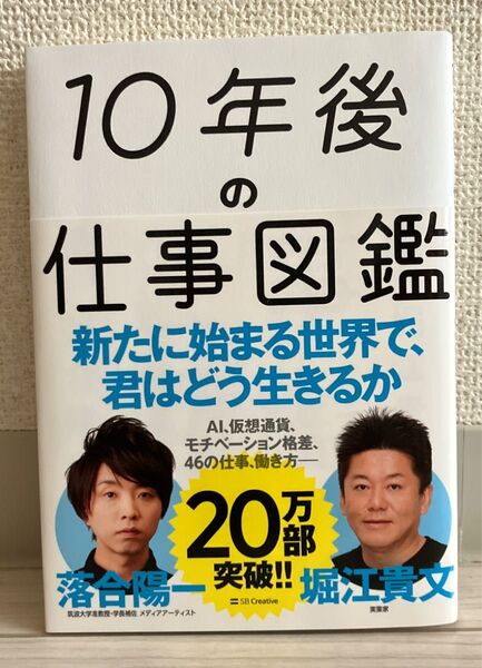 10年後の仕事図鑑 堀江貴文 落合陽一