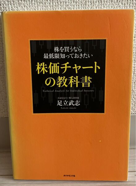 株価チャートの教科書 足立 武志