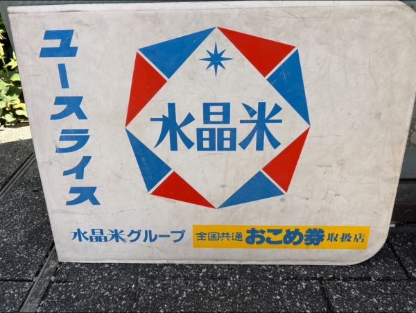 Yahoo!オークション - ガチャガチャ 昭和レトロ看板 3種 米屋の