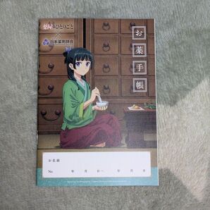 薬屋のひとりごと お薬手帳 1冊