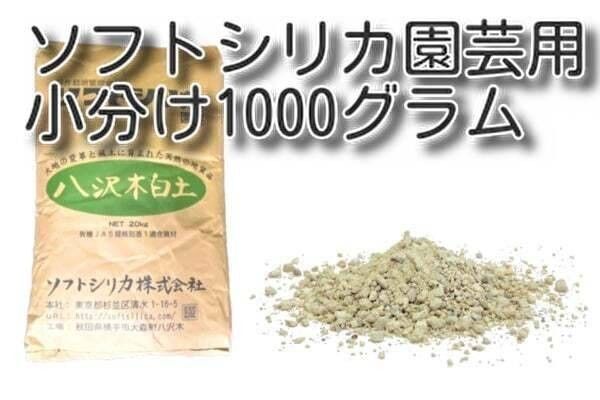 ソフトシリカ 園芸用 珪酸塩白土 小分け1000グラム