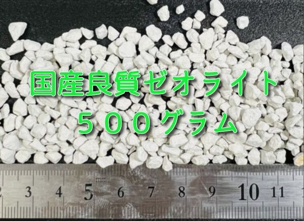 500グラム 国産良質ゼオライト 5〜10ミリ 土壌改良材