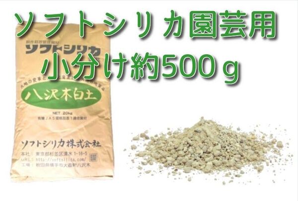 ソフトシリカ 園芸用 珪酸塩白土 小分け500グラム