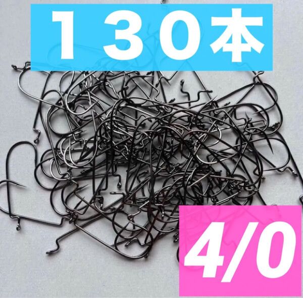 針 130本セット 4/0 ワーム用 フック 釣り針 ルアー ワーム用