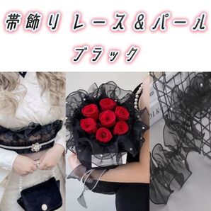 黒レース パールレース パール 帯飾り 帯揚げ 浴衣 着物 リボン シフォン 帯揚げ フリル チュール 振袖