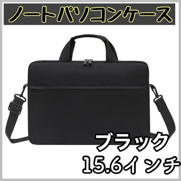 ノートパソコンケース 14/15インチ PCバッグ ショルダーバッグ 衝撃吸収 PC タブレット iPad ブラック