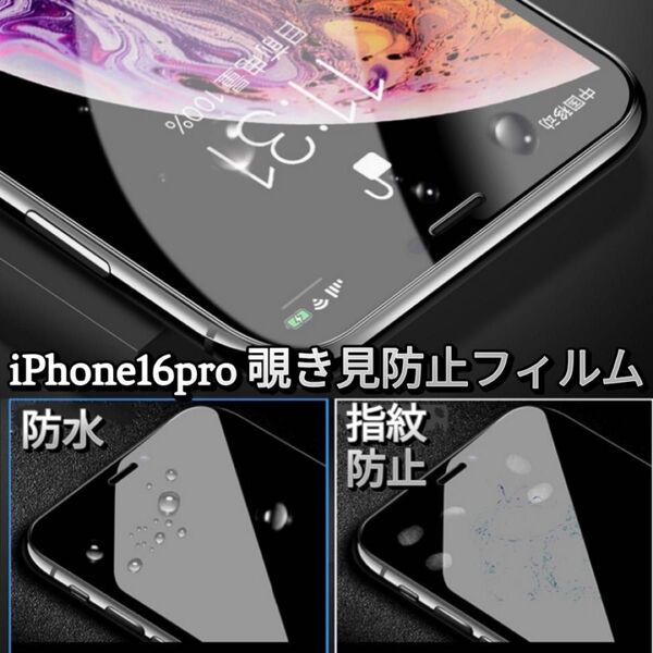 iPhone16pro 覗き見防止液晶保護フィルム 画面 プライバシー 専用ガラス 耐衝撃 指紋防止 高透明性 撥水性 薄型設計