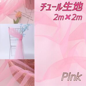 ☆チュール ピンク☆ 2m×2m 撮影用 装飾用 結婚式 誕生日 背景布 大判 生地 ハンドメイド コスプレ衣装 素材 / 軽量