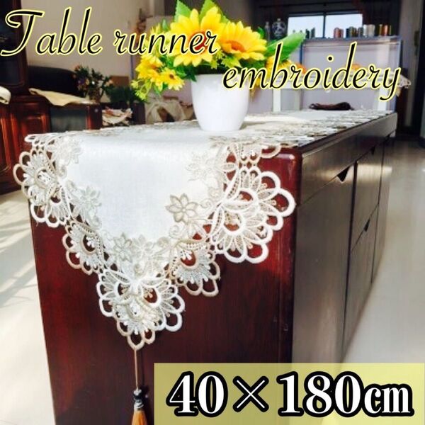 ☆テーブルランナー 40×180☆刺繍 レース タッセル 高級感 豪華 アンティーク テーブルクロス エレガント ヨーロッパ調
