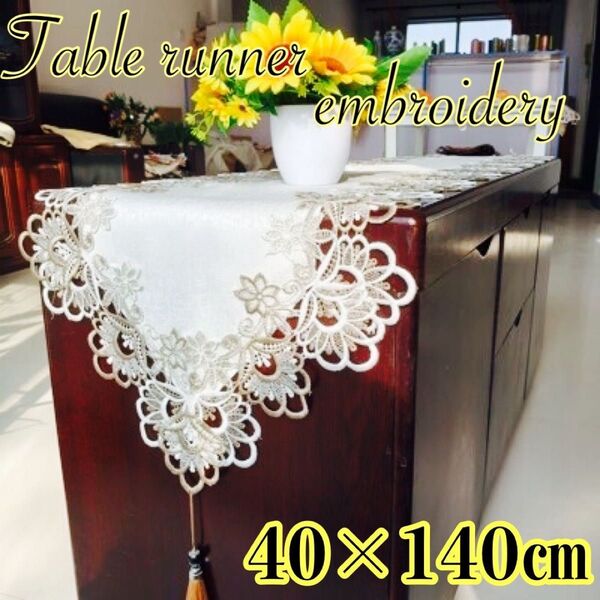 ☆テーブルランナー 40×140☆刺繍 レース タッセル 高級感 豪華 アンティーク テーブルクロス エレガント ヨーロッパ調