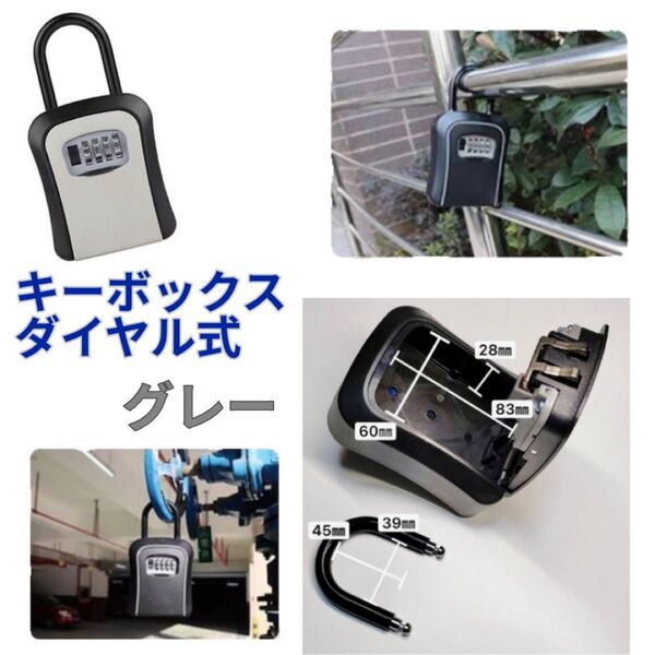 ☆ダイヤル式キーボックス グレー☆ 鍵ボックス セキュリティボックス 鍵箱 壁掛け U字フック