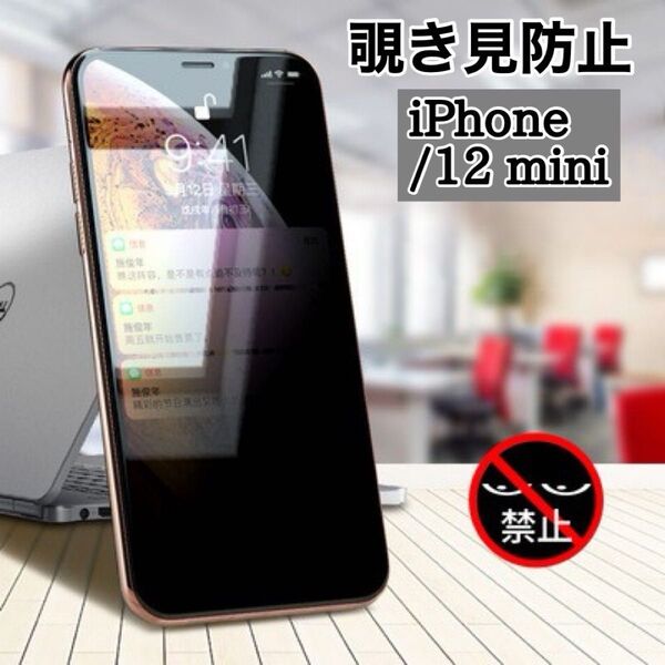 ☆iPhone12mini 覗き見防止フィルム☆液晶保護 プライバシー 専用ガラス 耐衝撃 指紋防止 高透明性 撥水性 薄型設計