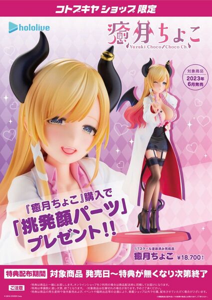 【新品未開封・国内正規品】ホロライブ 癒月ちょこ フィギュア コトブキヤ限定特典表情替え顔パーツ付き