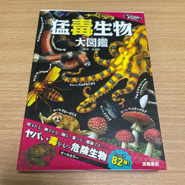 猛毒生物大図鑑 (ふしぎな世界を見てみよう) 長沼毅/監修 森野達弥/マンガ