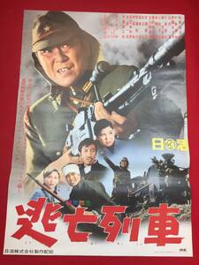 ub44474『逃亡列車』B2判ポスター 石原裕次郎　十朱幸代　伊藤るり子　伊藤雄之助　小松方正　潮万太郎　中尾彬　山内賢