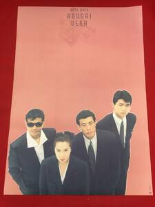 ub44528『またまたあぶない刑事』B2判ポスター 舘ひろし 柴田恭兵 浅野温子 仲村トオル 中条静夫 木の実ナナ 宮崎美子