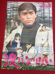 ub44603『涙になりたい』B2判ポスター 西郷輝彦 松原智恵子 山本陽子 丹阿弥谷津子 大塚国男 芦田伸介 倉本聰