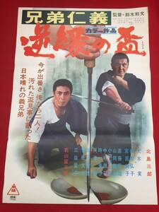 ub44629『兄弟仁義　逆縁の盃』B2判ポスター 北島三郎　菅原文太　遠藤辰雄　三益愛子　時美沙　桜町弘子　宮園純子