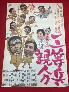 ub44635『三等兵親分』B2判ポスター 江原真二郎 遠藤辰雄 山城新伍 三島ゆり子 春川ますみ