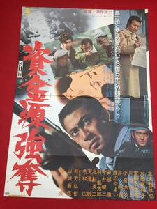 ub44647『資金源強奪』B2判ポスター 深作欣二　北大路欣也　梅宮辰夫　室田日出男　太地喜和子　山城新伍　小泉洋子　松方弘樹