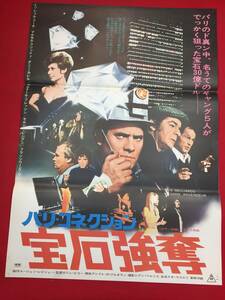 ub44666『パリ・コネクション宝石強奪』B2判ポスター ミシェル・ブーケ　マルセル・ボズフィ　ダニー・カレル　ベルナール・フレッソン