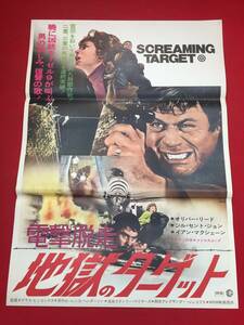 ub44690『電撃脱走・地獄のターゲット』B2判ポスター オリヴァー・リード　ジル・セント・ジョン　イアン・マクシェーン