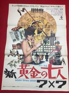 ub44706『新・黄金の七人＝７×７』B2判ポスター ガストーネ・モスキン　アドルフォ・チェリ　ゴードン・ミッチェル　テリー＝トーマス