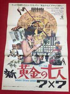 ub44707『新・黄金の七人＝７×７』B2判ポスター ガストーネ・モスキン　アドルフォ・チェリ　ゴードン・ミッチェル　テリー＝トーマス