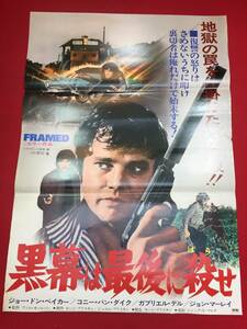 ub44712『黒幕は最後に殺せ』B2判ポスター ジョー・ドン・ベイカー　コニー・ヴァン・ダイク　ガブリエル・デル　フィル・カールソン